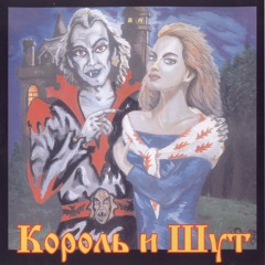 Король и Шут — Сосиска