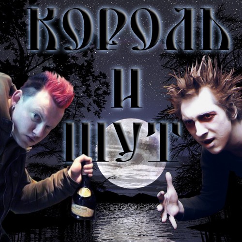 Король и Шут — Охотник
