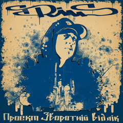 SiriusMc Feat Enji - Дзеркала(2014р.)