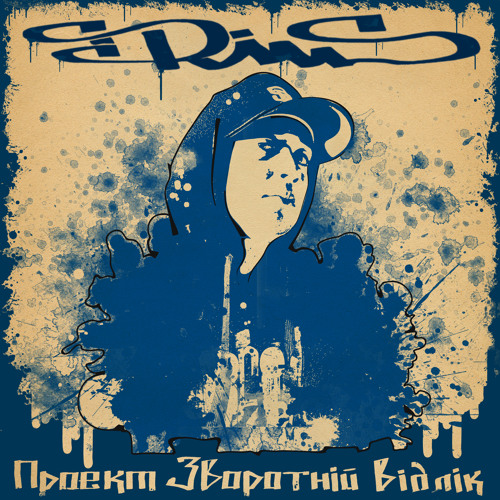 SiriusMc - Рух По Колу(2014р.)