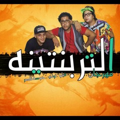 مهرجان تربنتينه -فيلو-توني-شاعر الغيه