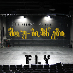 Fly - შოუ-ბიზნესი / Shou biznesi