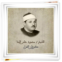 الشيخ محمود على البنا .. قَالَ رَبِّ اشْرَحْ لِي صَدْرِي وَيَسِّرْ لِي أَمْرِي