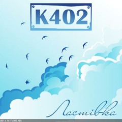 К402 - Ластівка