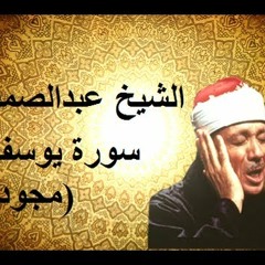 سورة يوسف - عبد الباسط عبد الصمد
