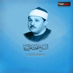 الشيخ محمود على البنا ومقطع من سورة النبأ  يخطف القلوب  لن ولم يتكرر