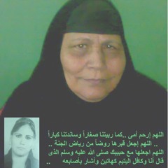 الأم هى الحنان ورحيلها يعنى راح الأمان
