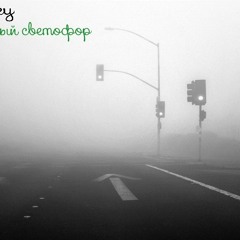 Зелёный Светофор