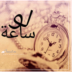 لو ساعه - كلمات الحبكور - ألحان وغناء فيصل السالم (موسيقى )