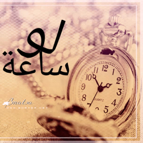 لو ساعه - كلمات الحبكور - ألحان وغناء فيصل السالم (موسيقى )