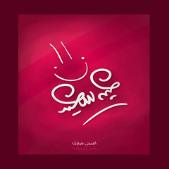 هلا يا عيد يا روعة - صافية | مجيد & نايف