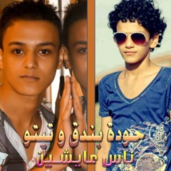 ناس عايشين
