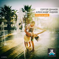 Сергей Дунаев и Александр Худоев - Отпусти Меня