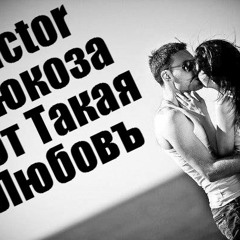 Wictor-Глюкоза ( Вот Такая Любовъ )