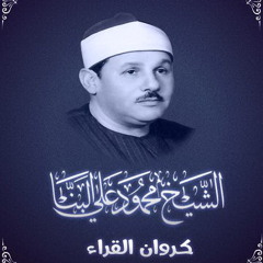 الشيخ محمود على البنا .. إِنَّ الْمُتَّقِينَ فِي جَنَّاتٍ وَنَهَرٍ