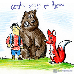 გლეხი, დათვი და მელია