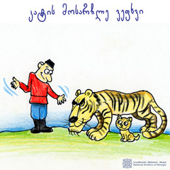 კატის მოსარჩლე ვეფხვი