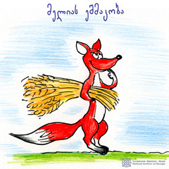 მელიას ეშმაკობა