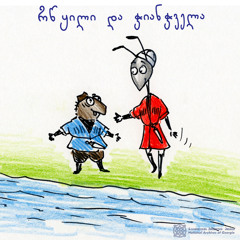 რწყილი და ჭიანჭველა