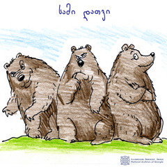 სამი დათვი