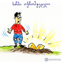 ხარბი ოქრომჭედელი