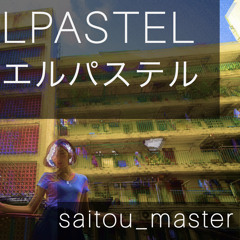 エルパステル LPASTEL (オリジナルバージョン) - saitou_master