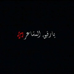 يارقيق المشاعر