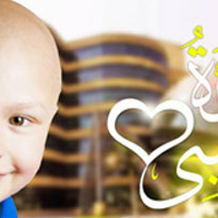 أنا عندي قوة في قلبي .. إهداء لمستشفى 57357 لعلاج سرطان الأطفال