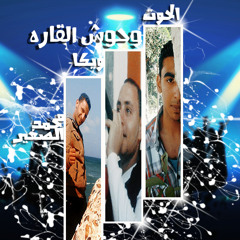استوديو وحوش القاره مهرجان حرب التحدى