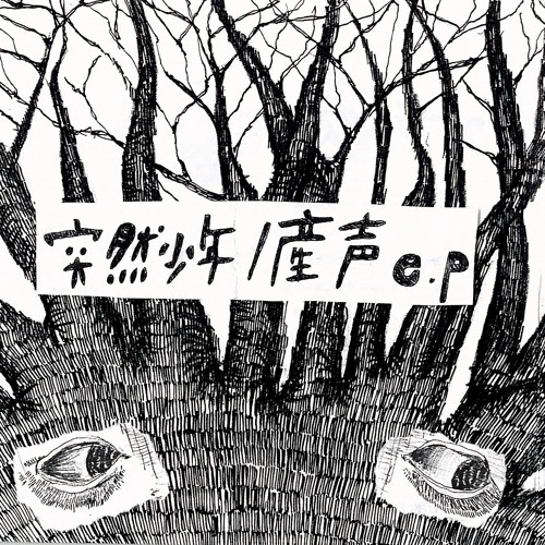 突然少年/SAYOUNARA IN MY DANCE（UBUGOE ver.）