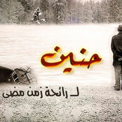 حنين للماضي السحيق