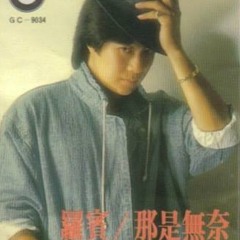 羅賓   谁能代替你的爱 （Monica）