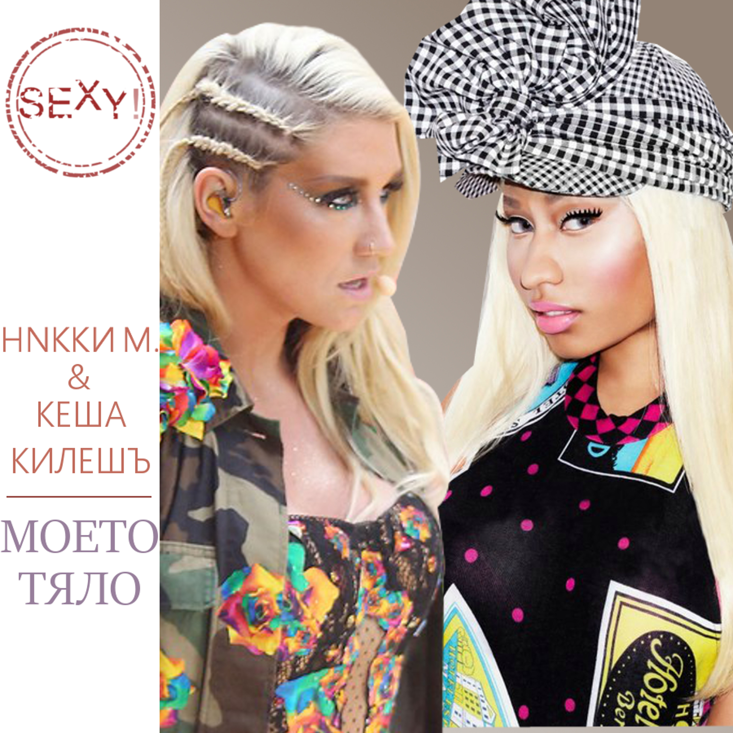 Моето Тяло (с Кеша Килешъ) episode artwork