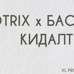 OTRIX X Басота - Кидалт
