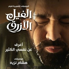 اعرف عن نفسي الكثير-الموسيقى التصويرية لفيلم الفيل الازرق