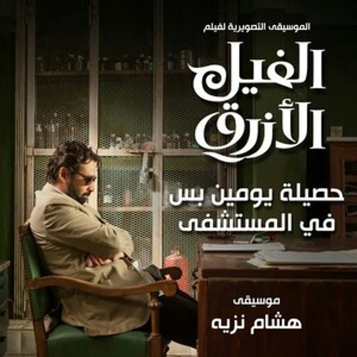 حصيلة يومين في المستشفى-الموسيقى التصويرية لفيلم الفيل الازرق