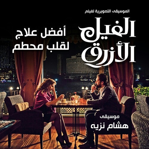 افضل علاج لقلب محطم-الموسيقى التصويرية لفيلم الفيل الازرق