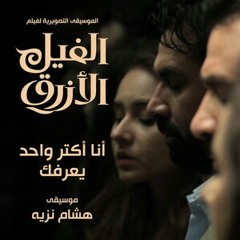 انا اكتر واحد يعرفك-الموسيقى التصويرية لفيلم الفيل الازرق
