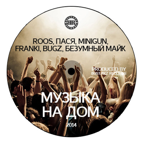 Roos, Пася Worna, MINIGUN, FRANKI, BUGZ, Безумный Майк - Музыка На Дом