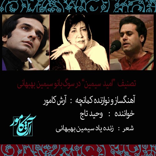 تصنیف امیدسیمین ، آهنگساز: آرش کامور ، خواننده: وحید تاج ، شاعر: زنده یاد سیمین بهیهانی composer: Arash Kamvar  at تقدیم به علاقه مندان بانوی غزل ایران: سیمین بهبهانی
