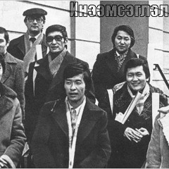Инээмсэглэл - Улаанбаатрын үдэш