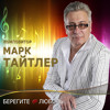 Mark Taytler - "Зал Ожидания" (Russian) duet with Alla Slavina In Los Angeles, December 6.