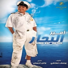اغنية فيلم امير البحار