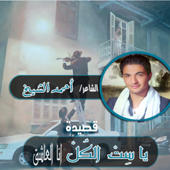 قصيده _ياست الكل _لــ احمد الشيخ