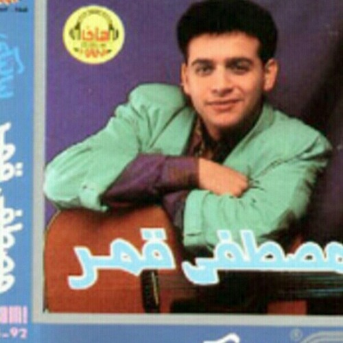 مصطفى قمر - دباديبو (من ألبوم لياليكى 1992) | Mostafa Amar - Dabadibo