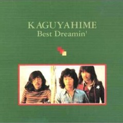 かぐや姫 - おまえが大きくなった時