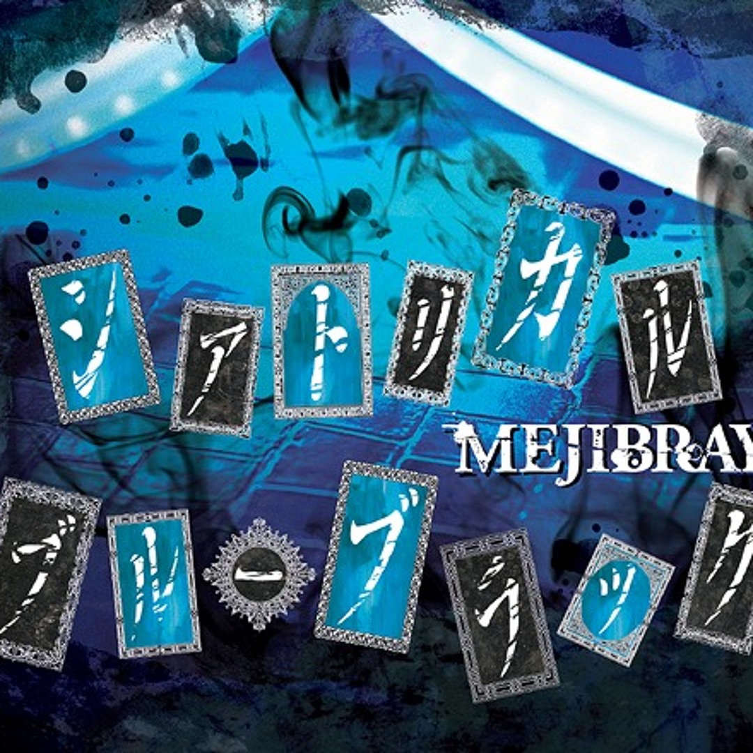シアトリカル・ブルーブラック - song and lyrics by MEJIBRAY