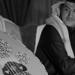 عبدالرحمن الحسن - ليل الخُبر + موال