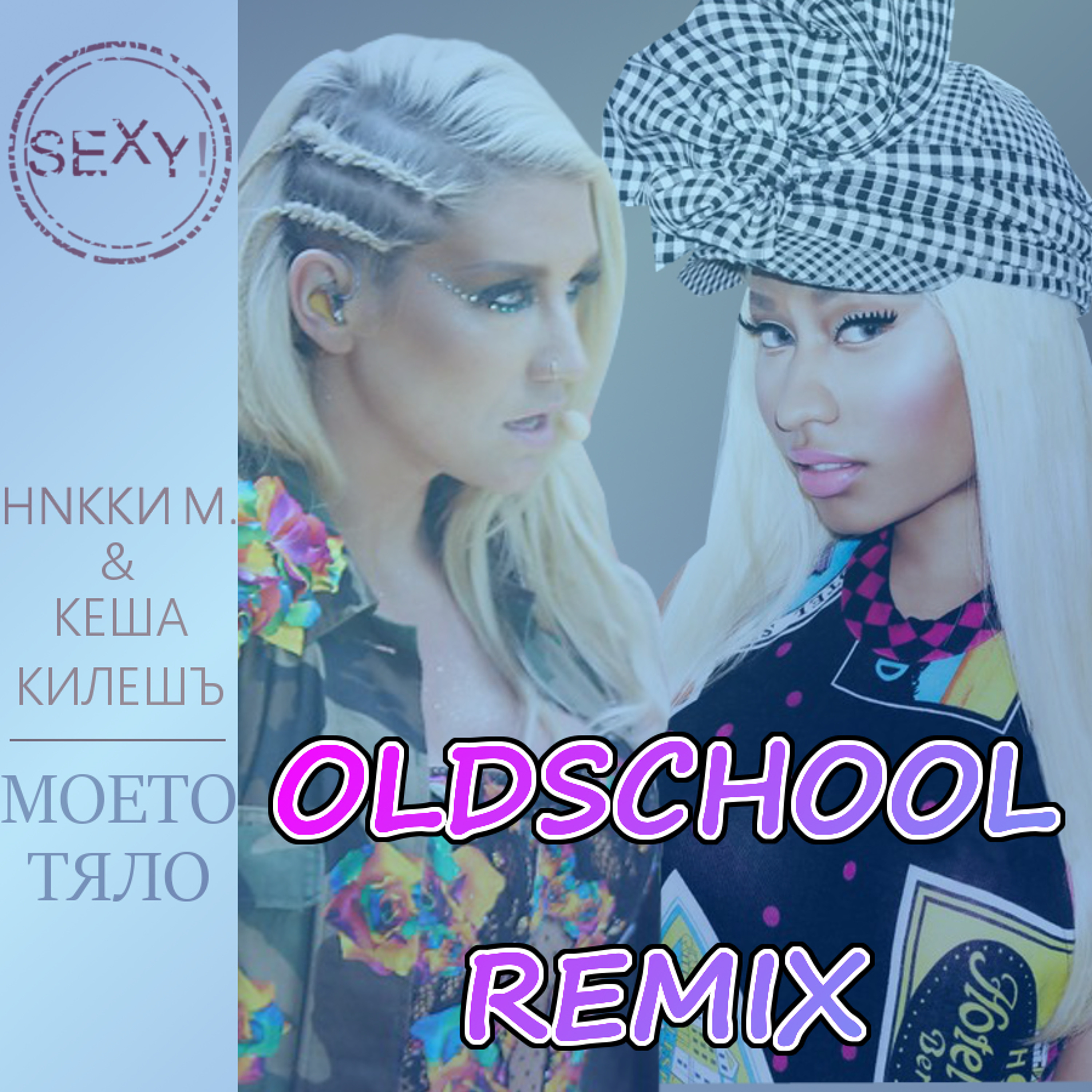 Моето Тяло (+ Кеша Килешъ) - Oldschool Remix