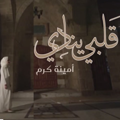 قلبي ينادي يا رب - أمينة كرم